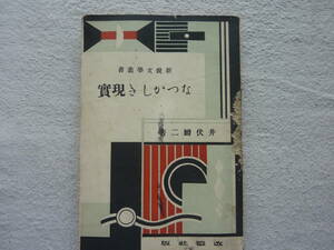 井伏鱒二「なつかしき現実」