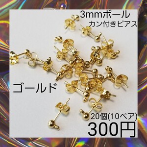 【ハンドメイドパーツ】カン付き 3mmボール ピアス ゴールド 20個セット 1