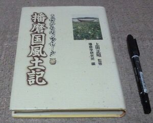 播磨国風土記　古代からのメッセージ　 上田正昭　監修 播磨学研究所　編　神戸新聞総合出版センター　　