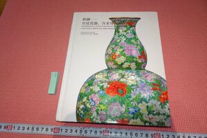 rarebookkyoto　YU-463　北京嘉徳目録・陶磁器官窯工芸品　　2020年頃作　京都古物