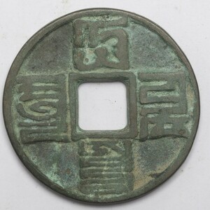 旧家蔵出し 中国古錢 元代 大元通寶 八思巴文 銅錢 銅貨 古美術品 収集家 24.2g 41.4mm