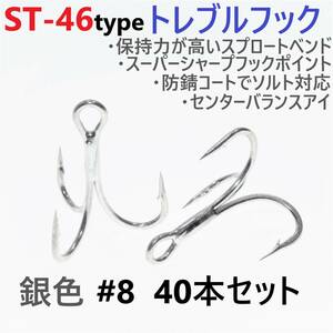 【送料無料】ST-46タイプ防錆トレブルフック シルバー＃8 40本セット 高品質ルアーフック スプロートベンド ソルト対応 トリプルフック