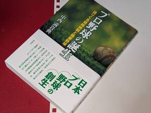  プロ野球の誕生―迫りくる戦時体制と職業野球 中西 満貴典【著】 彩流社 2020