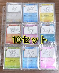 【送料無料】YU NAGABA × ポケモンカードゲーム プロモカード 全9種×10セット コンプ コンプリート ブイズ 長場雄