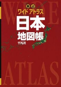 ワイドアトラス 日本地図帳 新訂/平凡社(編者)