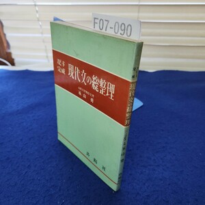 F07-090 スピード完成 現代文の総整理 永山勇 洛陽社 線引き、書き込み多数あり