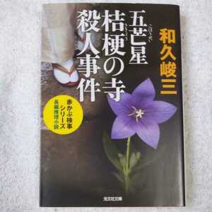 五芒星桔梗の寺殺人事件 赤かぶ検事シリーズ (光文社文庫) 和久 峻三 9784334748739