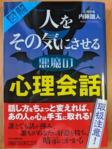 図解　人をその気にさせる悪魔の心理会話　内藤