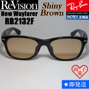 【ReVision】RB2132F-RESBR　リビジョン　シャイニーブラウン　ライトブラウン