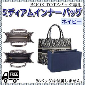 ディオール BookTote ブックトート専用 バッグインバッグ ミディアム