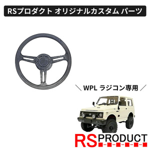 ハンドル ナルディタイプ【WPL C74 ジムニー 専用】ラジコン カスタム パーツ! ステアリング RSプロダクト スズキ JA11 jimny 4WD C74-JM46