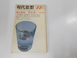 4V7037◆現代思想 11/1978 青土社☆