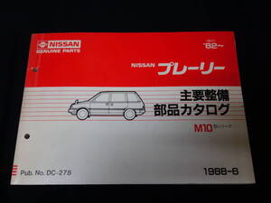 【￥500 即決】日産 プレーリー M10型 主要整備部品 パーツカタログ / パーツリスト / 1988年【当時もの】