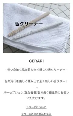 舌クリーナー CERARI セラリ