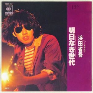 ■浜田省吾｜明日なき世代／演奏旅行 ＜EP 1980年 見本盤・日本盤＞10th 編曲A：水谷公生 B：THE FUSE