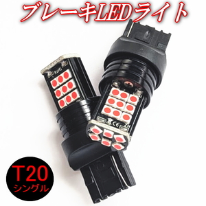 T20 LEDブレーキランプ シングル球 ストップランプ 無極性 360度照射 T20シングルブレーキライト2個組 車検対応 ハイパワー1200LMで明るい