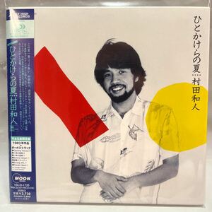 村田和人／ひとかけらの夏(山下達郎プロデュース) 完全生産限定盤 SHM-CD 未開封