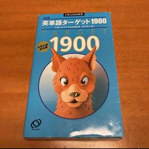 英単語ターゲット1900 : 大学入試出る順