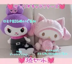 非売品レア♥マイメロディ・ロミナBIGぬいぐるみ♥クロミマスコット3点セット♥