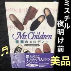 Mr.Children素顔のメロディー 美品