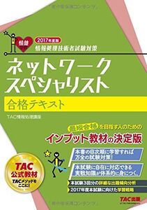 [A11033492]ネットワークスペシャリスト 合格テキスト 2017年度 (情報処理技術者試験対策)