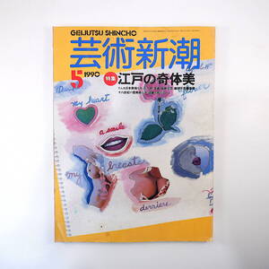 芸術新潮 1990年5月号／江戸の奇体美 梅原猛 狩野博幸 灰野昭郎 小寺武久 賣茶翁 小川破笠 絵画 着物デザイン 建築 山野忠彦 クリスト