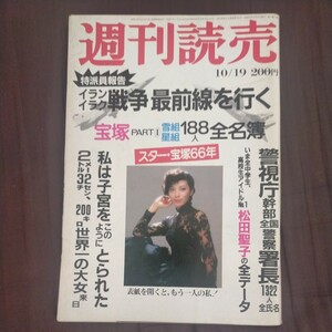 送料無料即決！週刊読売昭和55年10月19日号麻実れい宝塚歌劇団松田聖子 警察署長全氏名イラン・イラク戦争