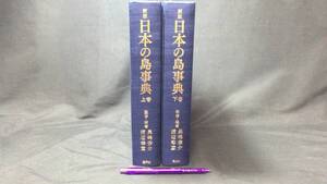 『新版 日本の島事典上下巻揃』●長嶋俊介/渡辺幸重監修・編著●三交社●2022年●検)地理文化歴史自然地形離島