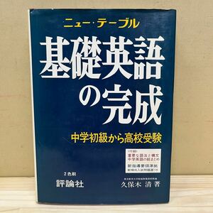 ニュー・テーブル 基礎英語の完成 中学初級から高校受験 2色刷 評論社 久保木清/古本/経年による汚れヤケシミ傷み/状態は画像で確認を/NCで