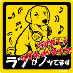 新品★ノッてますステッカー★ラブラドールレトリーバー★マグネット★車に♪★犬雑貨★送料210円