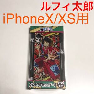 匿名送料込み iPhoneX iPhoneXS用カバー ケース ワンピース ONE PIECE モンキー D ルフィ ストラップホール iPhone10 アイフォーンXS/VE6