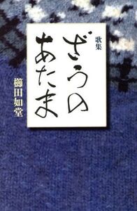 ざうのあたま 新かりん百番83/櫛田如堂(著者)