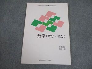 AU06-029 慶應義塾大学通信教育部 数学(微分・積分) 未使用品 2015 08s4B