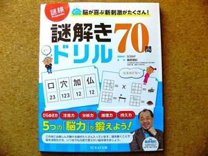 謎解きドリル７０問 ♪ 謎研 Presents ♪ SCRAP出版 篠原菊紀