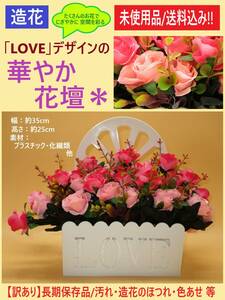 訳あり 未使用 かわいい 造花 LOVE 花壇 レッド ピンク系 長期保存 置物 壁掛け 枯れない 花 インテリア フラワー リビング 玄関 窓 海外製