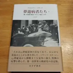 夢遊病者たち 1 第一次世界大戦はいかにして始まったか