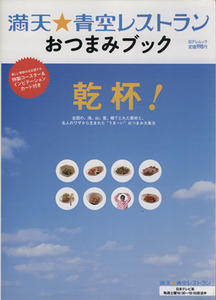 満点☆青空レストランおつまみブック 日テレムック／日本テレビ放送網