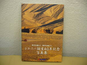 ジムニー誕生40年記念写真集●送料185円～　世代を超えて。時代を超えて。　SUZUKI