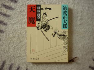剣客商売　天満　著者　池波正太郎　定価514円＋税　