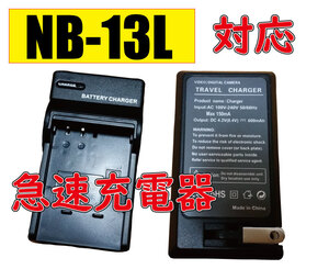 送料無料 バッテリーチャージャー Cannon キャノン NB-13L AC充電器 AC電源 急速充電器 互換品