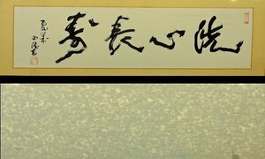 北村西望 洗心長寿 102歳 西望 書道額 欄間額 中古 紙に墨 パネルのみ 額縁なし フレームなし 現状お渡し