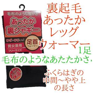 最後の在庫！ レッグウォーマー シャギー 裏シャギー 足首ウォーマー メンズ レディース 1足 黒色 ブラック フリーサイズ アームウォーマー