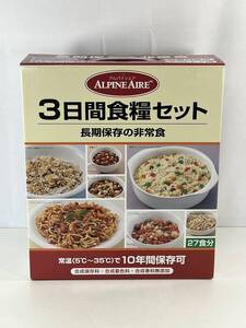 【訳あり】アルパインエア 3日間食糧セット 3人×9食（27食/3日分）保存食 防災食 備蓄 災害 常温 食料 長期保存 アウトドア