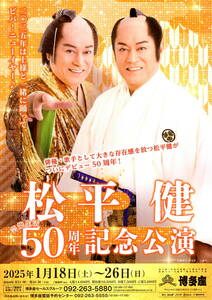 送料無料　各５枚　松平健　５０周年記念公演　福岡　博多座　チラシ　A４判片面印刷