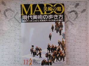 古本　美X.no.9 2004 11 No.254 美術の窓 現代美術の歩き方 平山郁夫シルクロード 東京美術館便り 科学　風俗　文化 蔵書　会社資料