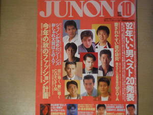 ★B JUNON 1992年10月 中山美穂 鈴木保奈美 石田ゆり子 南野陽子 吉田栄作 本木雅弘 薬師丸ひろ子 田中律子 松雪泰子 擦れ・焼け・傷み有