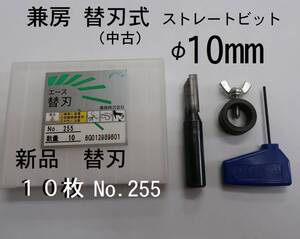 兼房 替刃式 ストレートビット中古 φ１０ｍｍ と エース替刃２５５ 新品１０枚セット 関連:NC NCルーター ルータービット