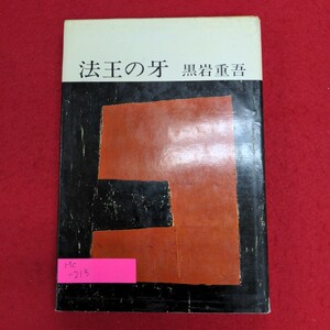 Hc-213/法王の牙　昭和38年1月30日発行　著者:黒岩重吾　中央公論社　法王の牙 女預言者 夕映えの宿 ぜいたくなホテル/L8/70120