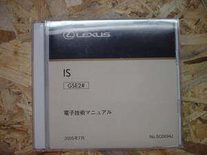 レクサス　IS250　GSE20　純正電子技術マニュアル　修理書サービスマニュアル　整備要領書　電気配線図