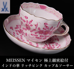 【晃】MEISSEN マイセン 『インドの華』 リッチ ピンク カップ＆ソーサー C＆S 極上細密絵付 珈琲碗揃 西洋美術